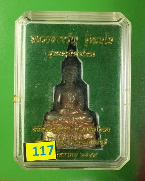 พระกริ่งนฤมิตรโชค เนื้อนวะโลหะแก่เงิน พิมพ์ใหญ่ หลวงพ่อจรัญ วัดอัมพวัน ปี 2554 เลข 5038