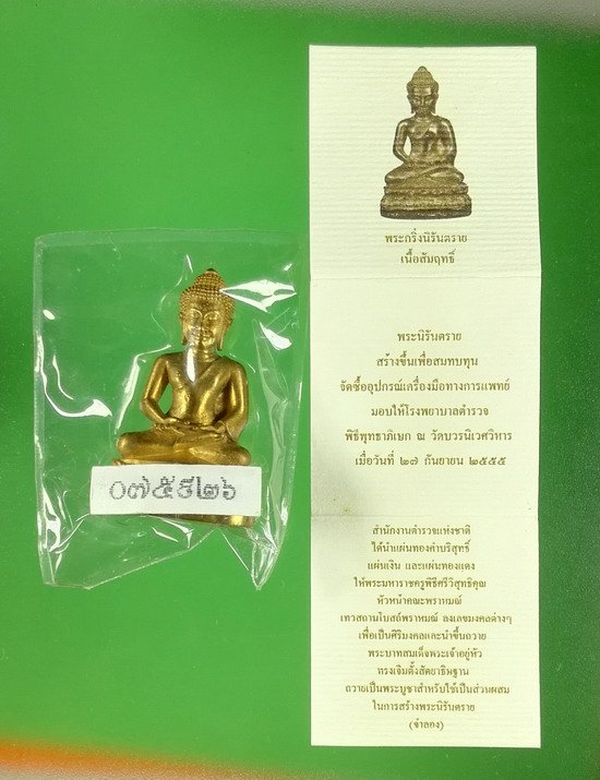 พระกริ่งนิรันตราย สตช. ปี 2555 วัดบวรนิเวศวิหาร