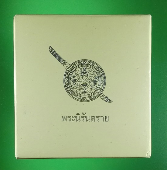 พระกริ่งนิรันตราย สตช. ปี 2555 วัดบวรนิเวศวิหาร