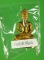 พระกริ่งนิรันตราย สตช. ปี 2555 วัดบวรนิเวศวิหาร
