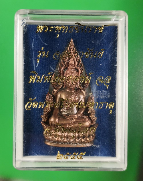 พระพุทธชินราช จอมราชันย์ ปี 2555 เนื้อทองแดง เลขรวย 1686 สวยเดิมมีกล่อง