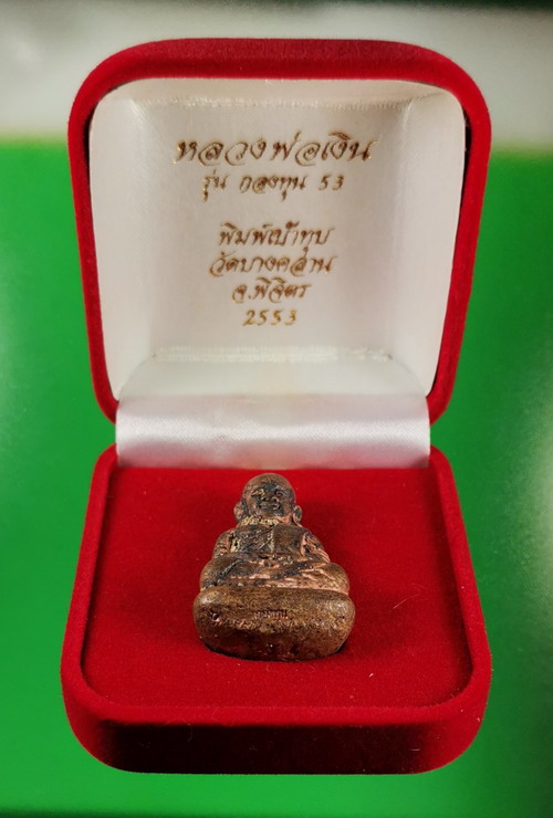 รูปหล่อหลวงพ่อเงิน เนื้อนวะโลหะ หล่อโบราณเบ้าทุบ รุ่นกองทุน 53 เลข 634