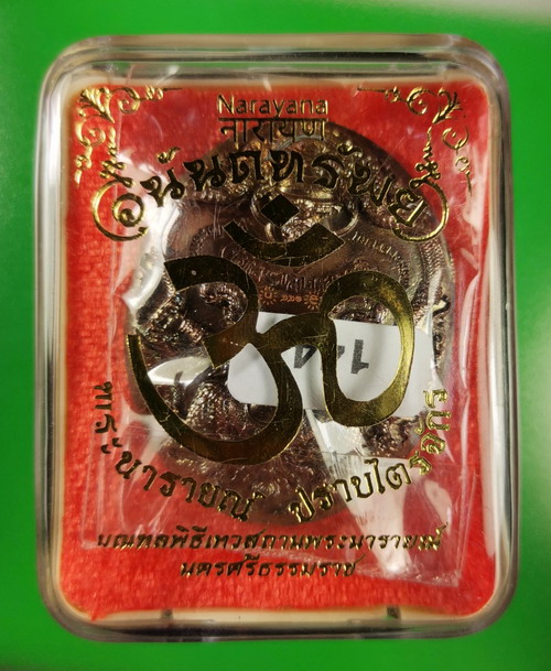 พระนารายณ์ปราบไตรจักร เทวสถาณพระนารายณ์ นครศรีธรรมราช ปี 2561