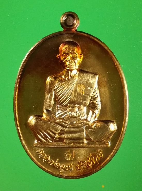 เหรียญสร้างบารมี อายุยืน สุคโต ปี 2557 พิมพ์เต็มองค์ (ทัน ลพ.คูณ) เลข 7479 ผิวไฟ