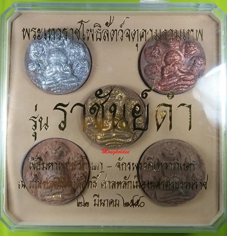 ปิดตาพังพะกาฬ รุ่นจอมราชันย์50 พิธีพุทธาภิเษก-เทวาภิเษกหน้าศาลหลักเมืองนครศรีธรรมราช ชุดกรรมการ