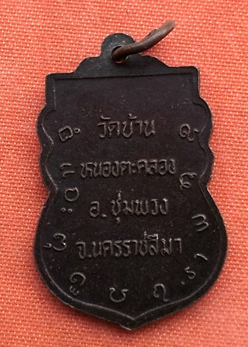 เริ่ม 10 บาท กับ เหรียญหลวงปู่บรรหาร จ.นครราชสีมา ...A807