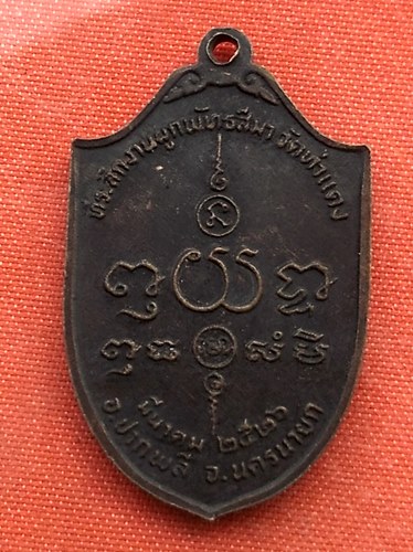 เริ่ม 10 บาท กับ เหรียญพระศรีอริยเมตตรัย จ.นครนายก ...A801