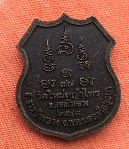 เริ่ม 10 บาท กับ เหรียญหลวงพ่อเยื่อ จ.อยุธยา ...A815