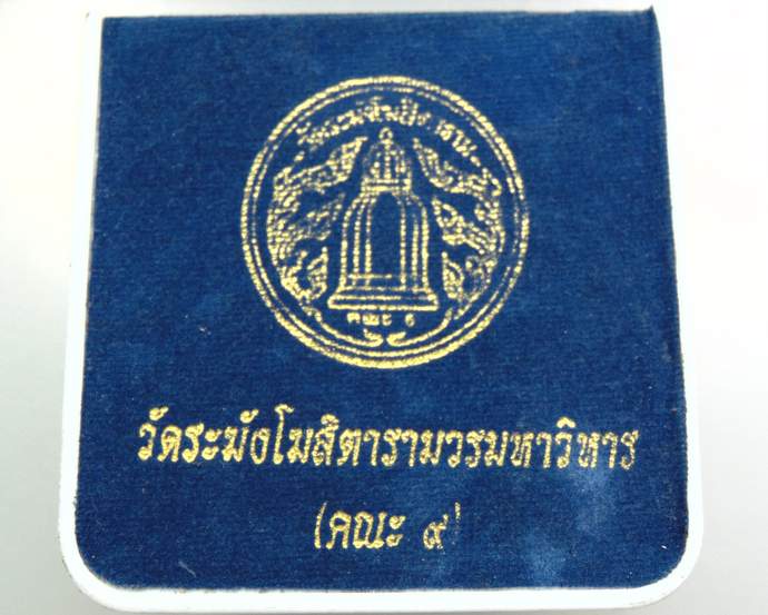 พระสมเด็จวัดระฆังฯ เนื้อผงผสมผงเก่า รุ่นย้อนยุค ๑๐๘ ปี  คณะ ๙