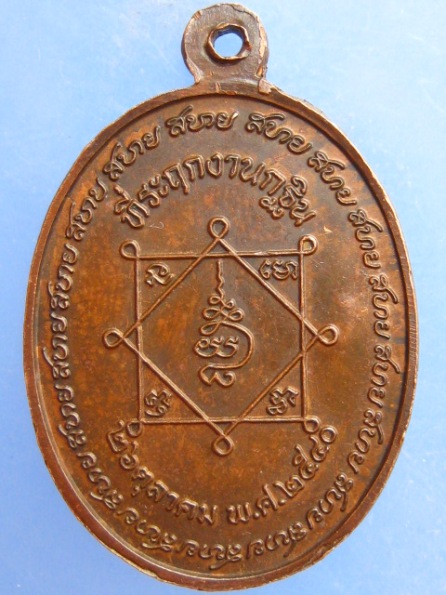 เหรียญหลวงปู่ทองดำ วัดท่าทอง อุตรดิตถ์ ปี2540