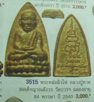 **วัดใจ**หลวงปู่ทวดหลังเตารีดพิมพ์สะดุ้งกลับ รุ่นแรก เนื้อนวะพรายเงิน วัดบวรฯ ปี ๒๕๔๐**สวยๆ หายาก