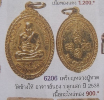 **วัดใจ**เหรียญหลวงปู่ทวด วัดช้างให้ ครบ ๕ รอบ ปี ๒๕๓๘ อาจารย์นอง ปลุกเสก**กะไหล่ทอง สวยๆ