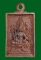 เหรียญหล่อพระพรหม รุ่นแรก หลวงพ่อรวย วัดตะโก จ.อยุธยา ปี2557