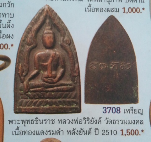 **วัดใจ**เหรียญพระพุทธชินราช หลวงพ่อวิริยังค์ วัดธรรมมงคล ปี๒๕๑๐**หลังยันต์ ลพ.เงิน วัดดอนยายหอมปลุก