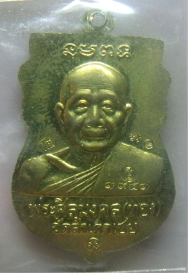 **วัดใจ**เหรียญเสมาหัวโต หลวงพ่อทวด หลวงพ่อทอง วัดสำเภาเชย รุ่นเจริญพร ปี ๒๕๕๔**ตอกโค้ด สวยๆ