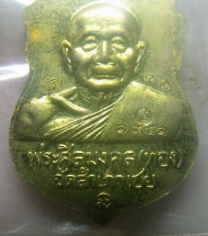 **วัดใจ**เหรียญเสมาหัวโต หลวงพ่อทวด หลวงพ่อทอง วัดสำเภาเชย รุ่นเจริญพร ปี ๒๕๕๔**ตอกโค้ด สวยๆ