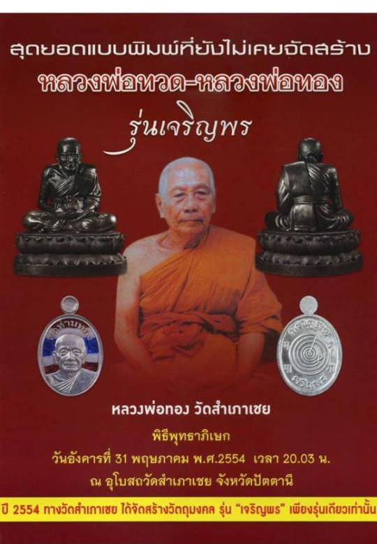 **วัดใจ**เหรียญเสมาหัวโต หลวงพ่อทวด หลวงพ่อทอง วัดสำเภาเชย รุ่นเจริญพร ปี ๒๕๕๔**ตอกโค้ด สวยๆ
