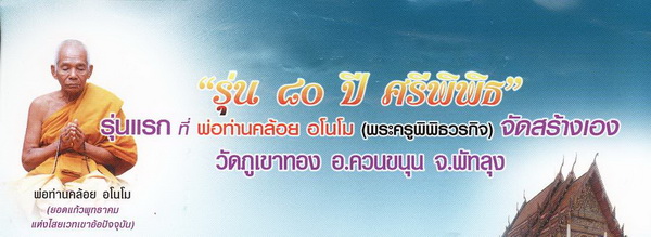 **วัดใจ**หลวงปู่ทวดหลังเตารีดรุ่นแรก "รุ่น ๘๐ ปี ศรีพิพิธ" พ่อท่านคล้อย วัดภูเขาทอง จ.พัทลุง**กล่องเ