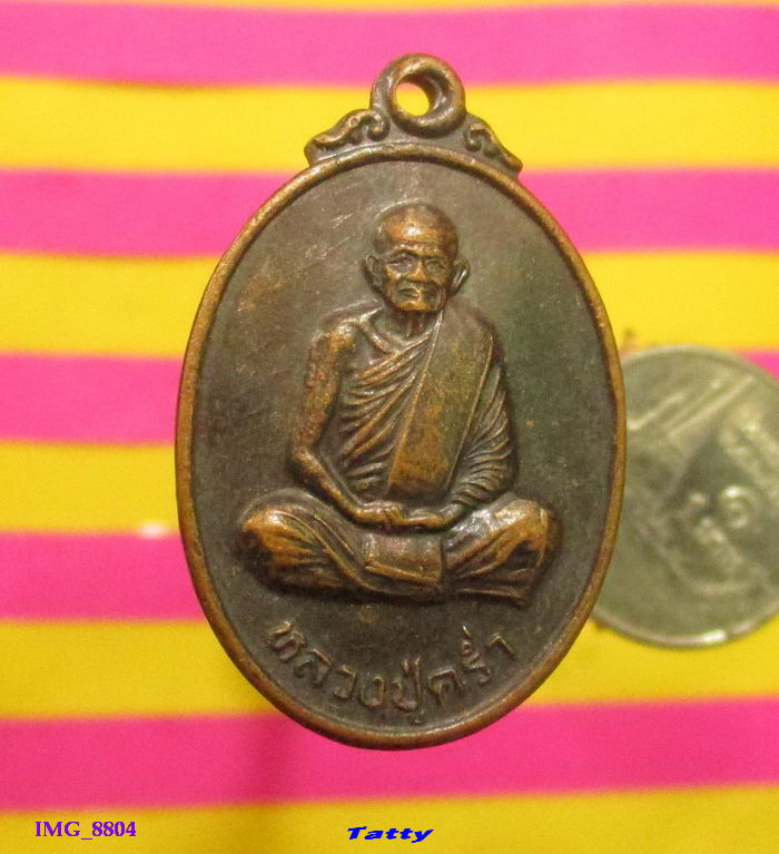 หลวงปู่คร่ำ วัดวังหว้า ระยอง รุ่นสร้างโรงพยาบาล วัดขุนทิพย์ อยุธยา