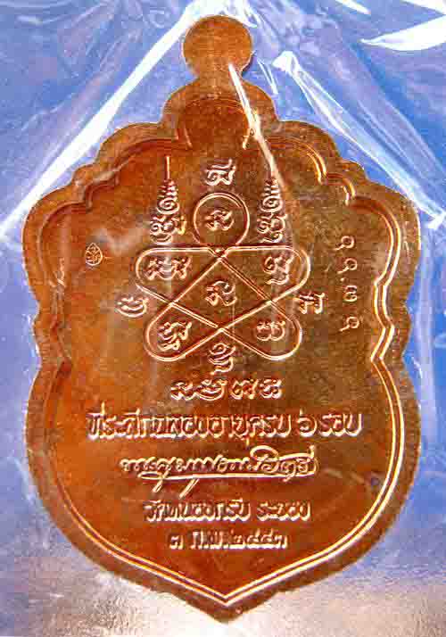 เหรียญเสมา 6 รอบ หลวงพ่อสาคร วัดหนองกรับ ระยอง เนื้อทองแดง