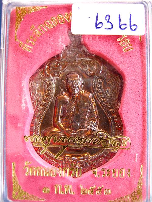 เหรียญเสมา 6 รอบ หลวงพ่อสาคร วัดหนองกรับ ระยอง เนื้อทองแดง