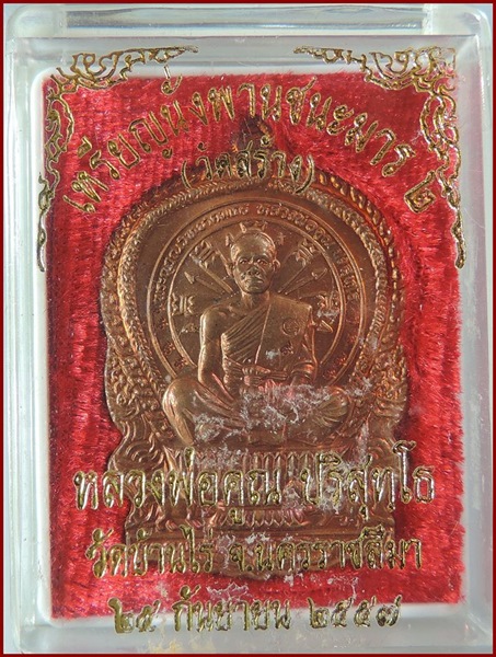 นั่งพานชนะมาร 2(วัดสร้าง) ปี 2557 ***เนื้อทองแดงผิวไฟ ๙ รอบ***...No.427** 