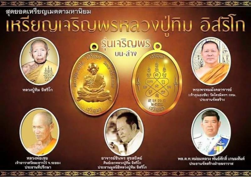 เหรียญหลวงปู่ทิม รุ่นเจริญพรบน-ล่าง เนื้อทองแดงผิวไฟไม่ตัดปีก หลวงปู่บัวปลุกเสก
