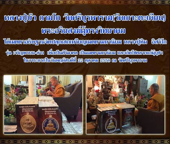 เหรียญหลวงปู่ทิม รุ่นเจริญพรบน-ล่าง เนื้อทองแดงผิวไฟไม่ตัดปีก หลวงปู่บัวปลุกเสก