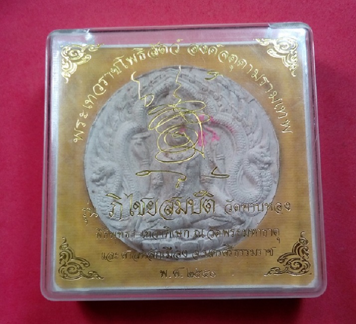 พระเทวราชโพธิสัตว์ องค์จตุคามรามเทพ รุ่นภิไชยสม่บัติ วัดทาบทอง เนื้อว่านขาวกรรมการ มีจาร
