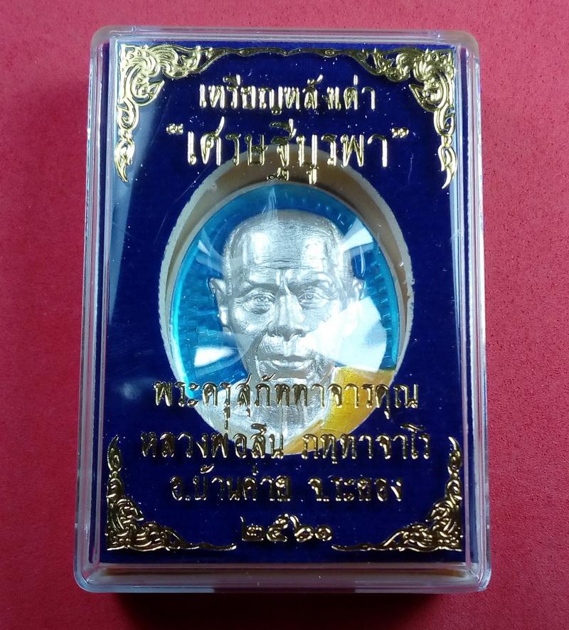 เหรียญหลังเต่า  รุ่นเศรษฐีบูรพา หลวงพ่อสิน เนื้อกะไหล่เงินลงยาราชาวดี หมายเลข 638