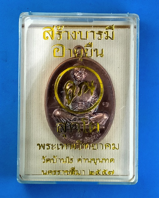 เหรียญสร้างบารมี อายุยืน หลวงพ่อคูณ สุคโต ปี 2557 พิมพ์นั่งเต็ม่องค์ เนื้อทองแดง หลังยันต์ 