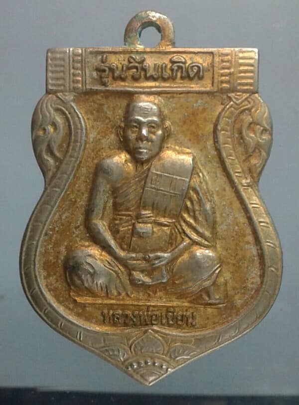เหรียญหลวงพ่อเขียน วัดกระทิง รุุ่นวันเกิด จันทรบุรี เคาะเดียว