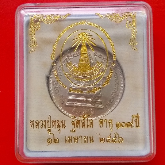 เหรียญพรหมจักรสีห์ รุ่นอายุยืน เนื้ออัลปาก้า พร้อมกล่องเดิม หลวงปู่หมุน