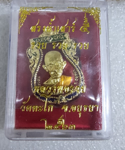 เหรียญสรงน้ำเสาร์5 รุ่น รวย รวย รวย หลวงพ่อรวย วัดตะโกปี63