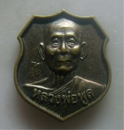 **วัดใจ**เหรียญหน้าโล่ห์เล็ก หลวงพ่อพูล วัดไผ่ล้อม จ.นครปฐม**ตอกโค้ด สวยๆ 