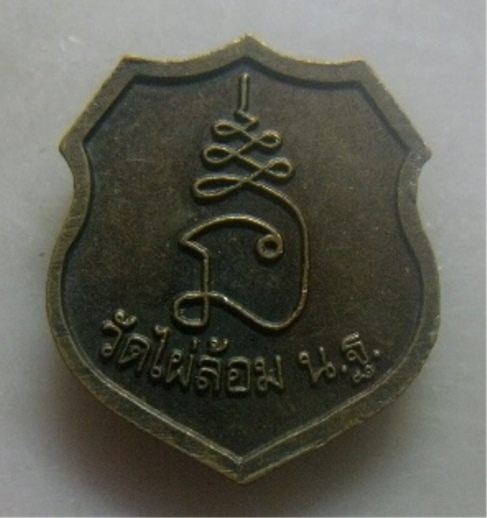 **วัดใจ**เหรียญหน้าโล่ห์เล็ก หลวงพ่อพูล วัดไผ่ล้อม จ.นครปฐม**ตอกโค้ด สวยๆ 