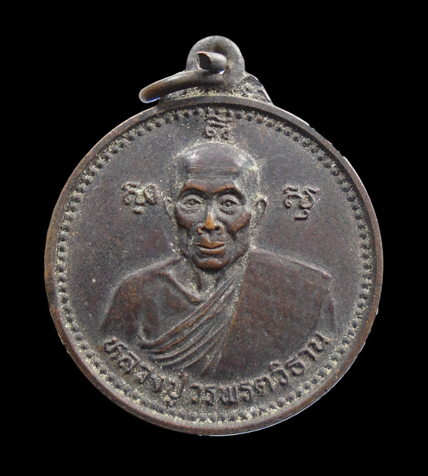 เคาะเดียว...เคาะเดียว...เหรียญรถกระดก(เดี่ยง) ปี36 หลวงปู่วรพรตวิธาน วัดจุมพล จ.ขอนแก่น///ก177