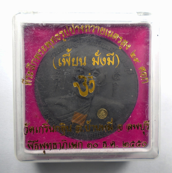เคาะเดียว... พระผงหลวงพ่อเพี้ยนหลังหนุมาน รุ่นเพี้ยนมั่งมี ปี 50 กล่องเดิม