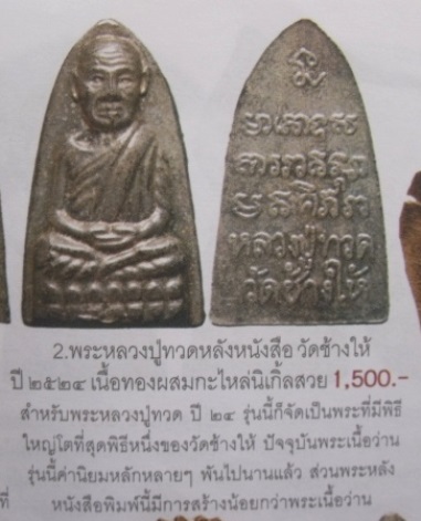 **วัดใจ**หลวงปู่ทวด วัดช้างให้ พิมพ์เตารีด หลังหนังสือ ปี ๒๕๒๔**กะไหล่ทอง สวยๆ