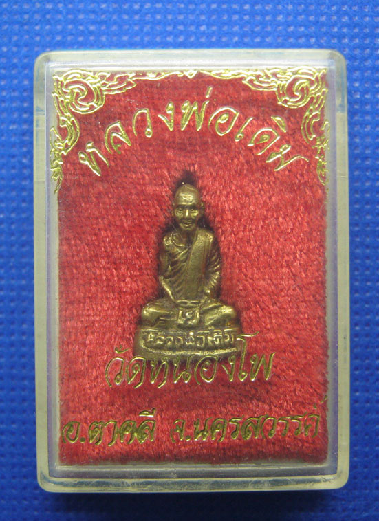 20 บาท รูปหล่อหลวงพ่อเดิม วัดหนองโพ นครสวรรค์ h19