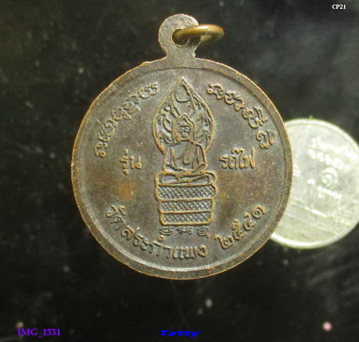 หลวงพ่อเครื่อง วัดสระกำแพงใหญ่ ศรีสะเกษ รุ่นรถไฟ 2541