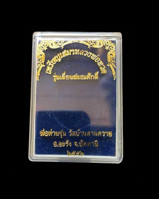 เหรียญเสมาหลวงพ่อทวด พ่อท่านซุ่น วัดบ้านลานควาย รุ่นเลื่อนสมณศักดิ์ เนื้อทองแดงผิวไฟ เลข ๖๓๔๗