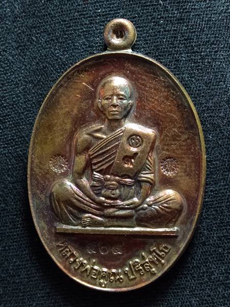 เหรียญหลวงพ่อคูณรุ่นย้อนยุค รุ่นสร้างบารมี ปี19 ออกวัดใหม่อัมพวัน ปี 54 เนื้อ นวะผิวรุ้ง หมายเลข 505