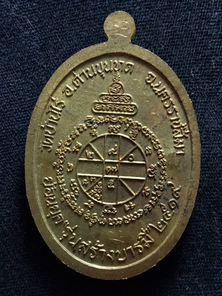 เหรียญหลวงพ่อคูณรุ่นย้อนยุค รุ่นสร้างบารมี ปี19 ออกวัดใหม่อัมพวัน ปี 54 เนื้อ ทองฝาบาตร หมายเลข 710 