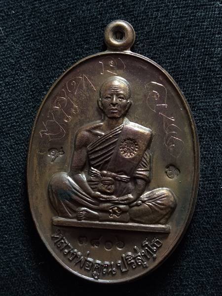 เหรียญหลวงพ่อคูณรุ่นย้อนยุค รุ่นสร้างบารมี ปี19 ออกวัดใหม่อัมพวัน ปี 54 เนื้อ ทองแดงรมมันปู หมายเลข 