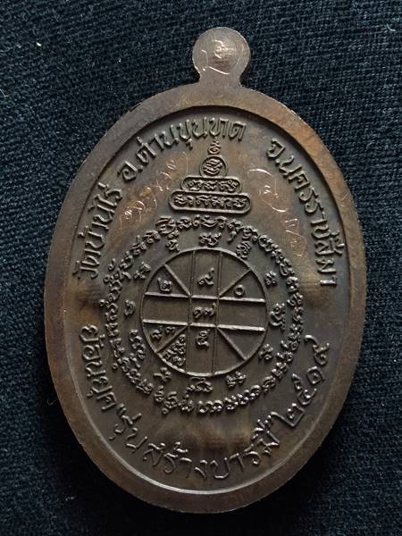 เหรียญหลวงพ่อคูณรุ่นย้อนยุค รุ่นสร้างบารมี ปี19 ออกวัดใหม่อัมพวัน ปี 54 เนื้อ ทองแดงรมมันปู หมายเลข 