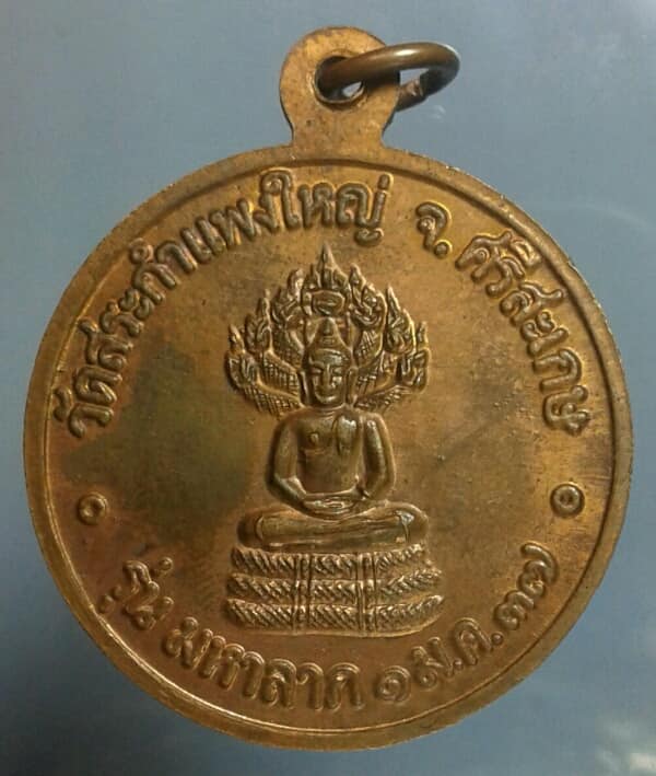 เหรียญหลวงปู่เครื่อง วัดสระกำแพงใหญ่ รุ่น มหาลาภ ปี ๓๗ เคาะเดียวครับ