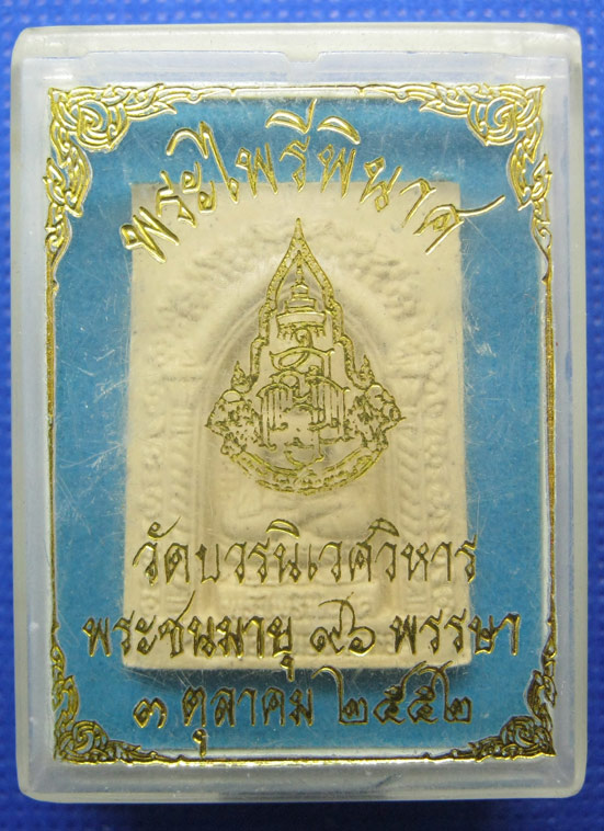20 บาท พระไพรีพินาศ วัดบวรนิเวศวิหาร a44