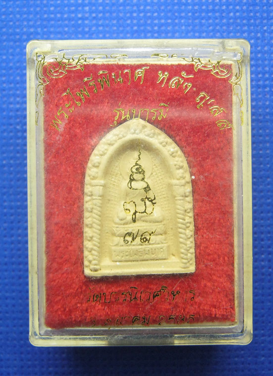 20 บาท พระไพรีพินาศ วัดบวรนิเวศวิหาร a75