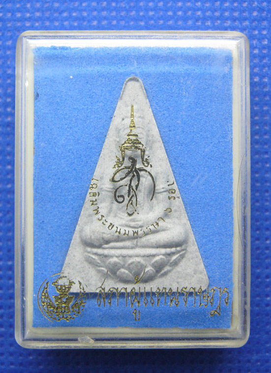 20 บาท พระสมเด็จจิตรลดา สภาผู้แทนราษฎร a78